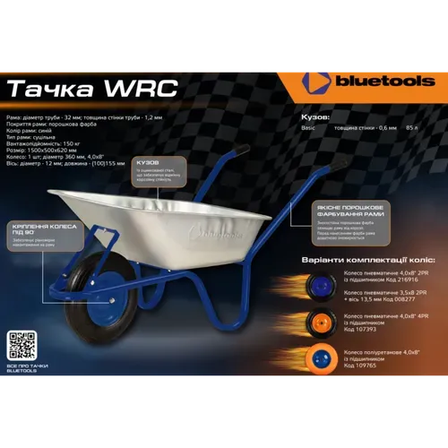 Тачка садова BLUETOOLS WRC Basic (80 л, 150 кг) (220-4007) - PRORAB image-4