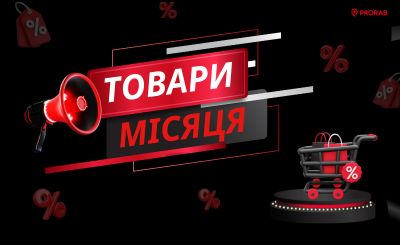 Товары месяца PRORAB