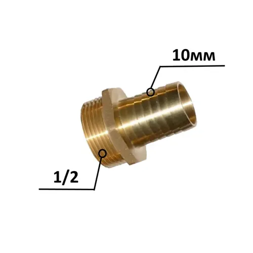 Штуцер латунный 1/2Н 10мм нж ник - PRORAB